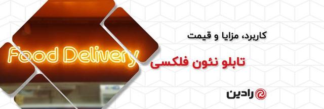 نئون فلکسی چیست؟ کاربرد، مزایا و قیمت تابلو نئون فلکسی