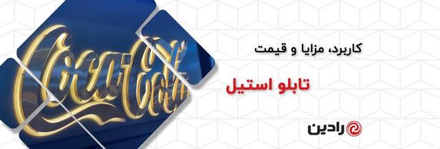 تابلو استیل چیست؟ انواع، مزایا و قیمت تابلو استیل