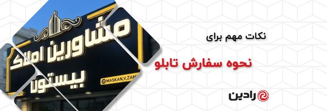 نکات مهم هنگام سفارش تابلو