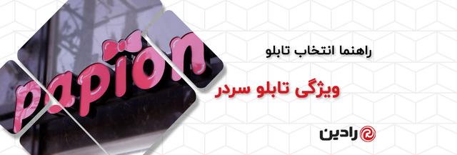 ویژگی‌های تابلو سردر باکیفیت | راهنمای انتخاب تابلو مغازه