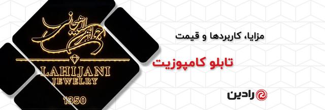 تابلو کامپوزیت چیست؟ کاربرد، مزایا و قیمت تابلو کامپوزیت