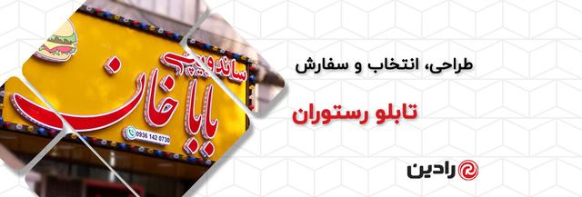 تابلو رستوران؛ راهنمای طراحی، انتخاب و سفارش تابلو