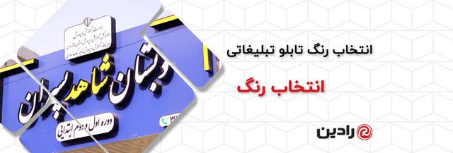 انتخاب رنگ تابلو تبلیغاتی | بهترین رنگ برای تابلو مغازه