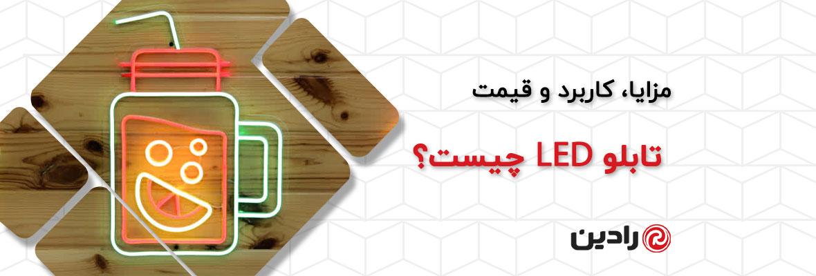 تابلو LED چیست؟ انواع، کاربرد و قیمت تابلو LED