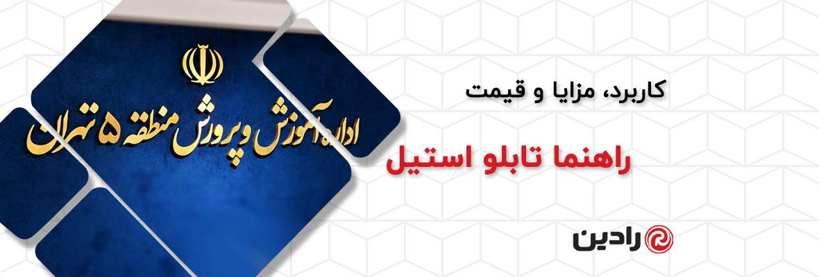 تابلو استیل چیست؟ انواع، مزایا و قیمت تابلو استیل