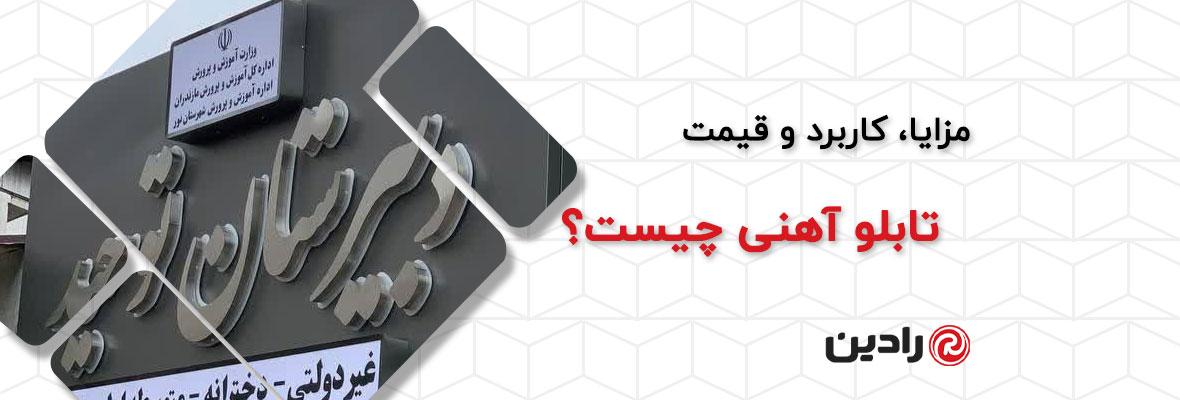 تابلو آهنی چیست؟ مزایا، کاربرد و قیمت تابلو آهنی