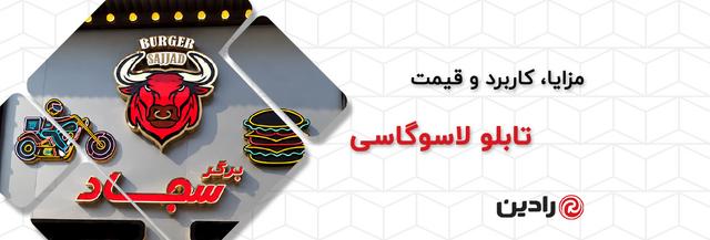 تابلو لاسوگاسی چیست؟ کاربرد، مزایا و قیمت تابلو لاسوگاسی