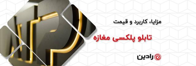تابلو پلکسی مغازه؛ ویژگی‌ها، کاربرد و قیمت تابلو پلکسی