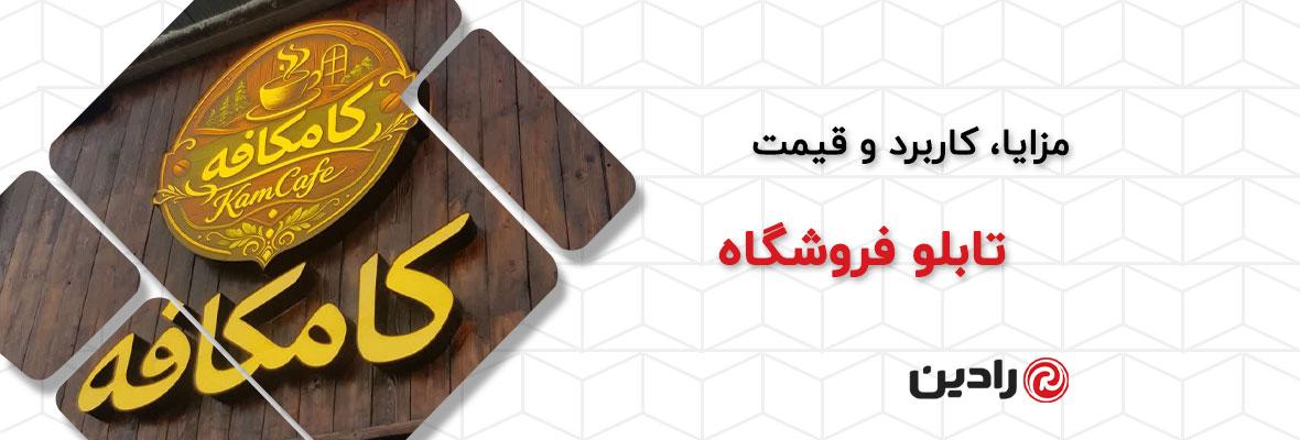 تابلو فروشگاه؛ راهنمای انتخاب، طراحی و قیمت تابلو مغازه