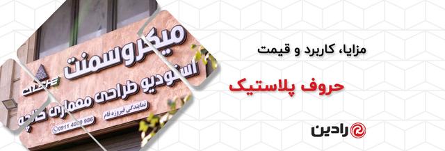 حروف پلاستیک چیست؟ مزایا، کاربرد و قیمت حروف پلاستیک