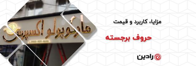 حروف برجسته چیست؟ انواع، مزایا و قیمت تابلو حروف برجسته