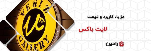 تابلو لایت باکس چیست؟ معرفی انواع لایت باکس تبلیغاتی و کاربرد آن‌ها