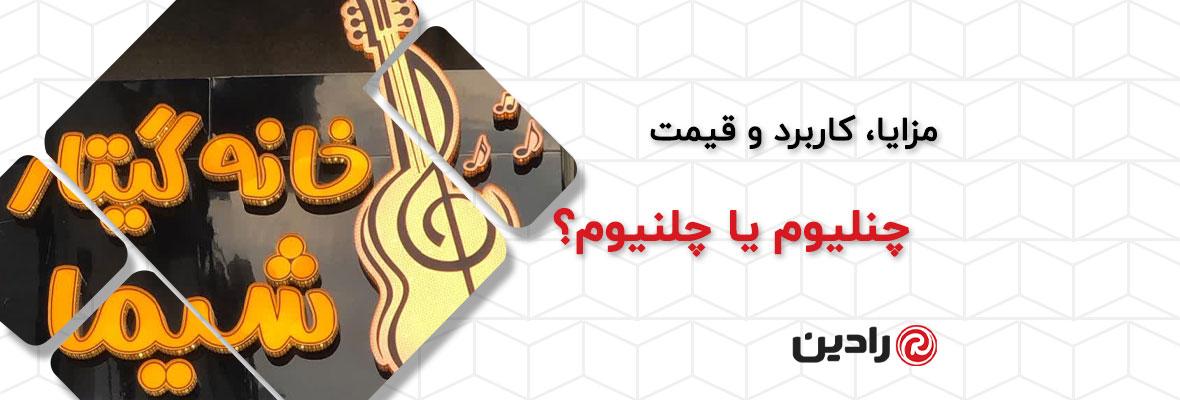 چنلیوم یا چلنیوم؟ بررسی تابلو چلنیوم، انواع و قیمت