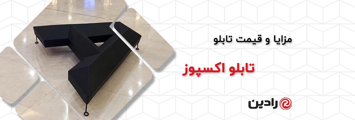 حروف برجسته ایستاده یا اکسپوز چیست؟ مزایا و کاربردها