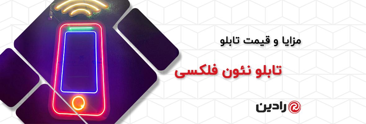 نئون فلکسی چیست؟ کاربرد، مزایا و قیمت تابلو نئون فلکسی