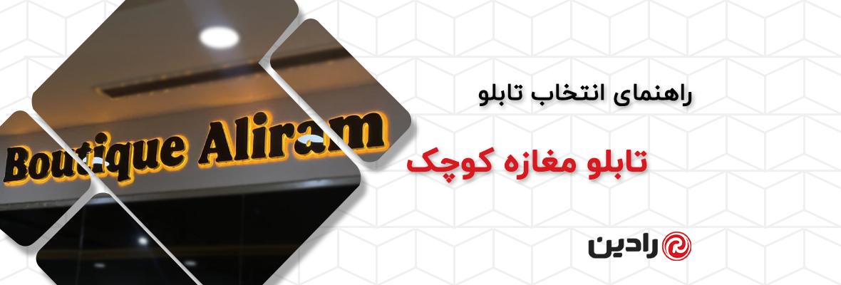 برای مغازه کوچک چه تابلویی انتخاب کنیم؟ راهنمای انتخاب تابلو مغازه