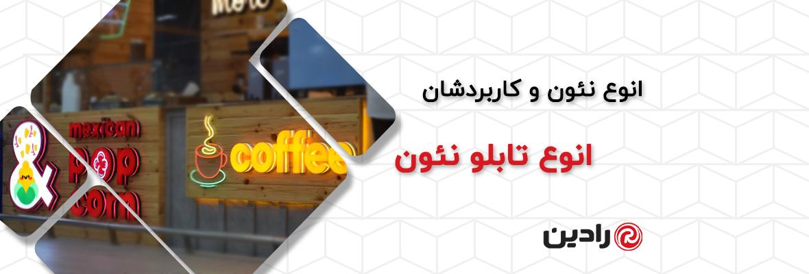 انواع تابلو نئون؛ مقایسه نئون فلکسی و شیشه‌ای 