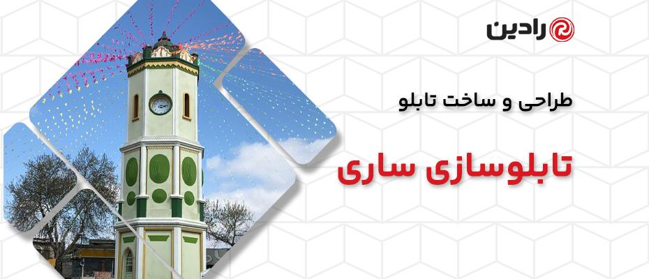 تابلوسازی در ساری، طراحی و ساخت انواع تابلو تبلیغاتی رادین
