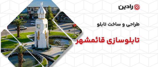تابلوسازی رادین در قائم‌شهر 