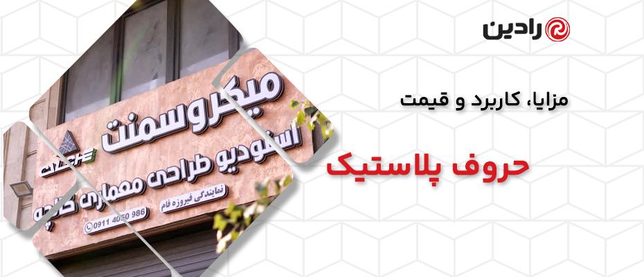 حروف پلاستیک چیست؟ مزایا، کاربرد و قیمت حروف پلاستیک