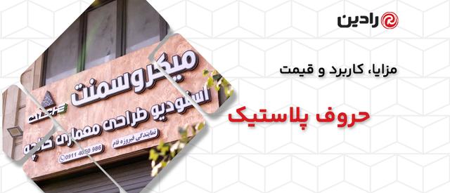 حروف پلاستیک چیست؟ مزایا، کاربرد و قیمت حروف پلاستیک