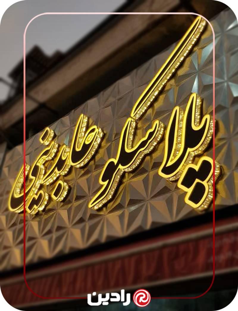 تابلو رادین