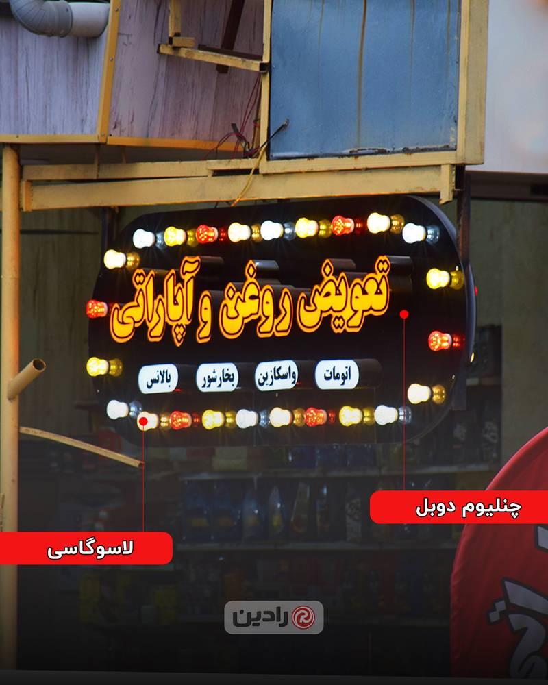 تابلو تعویض روغن و آپاراتی