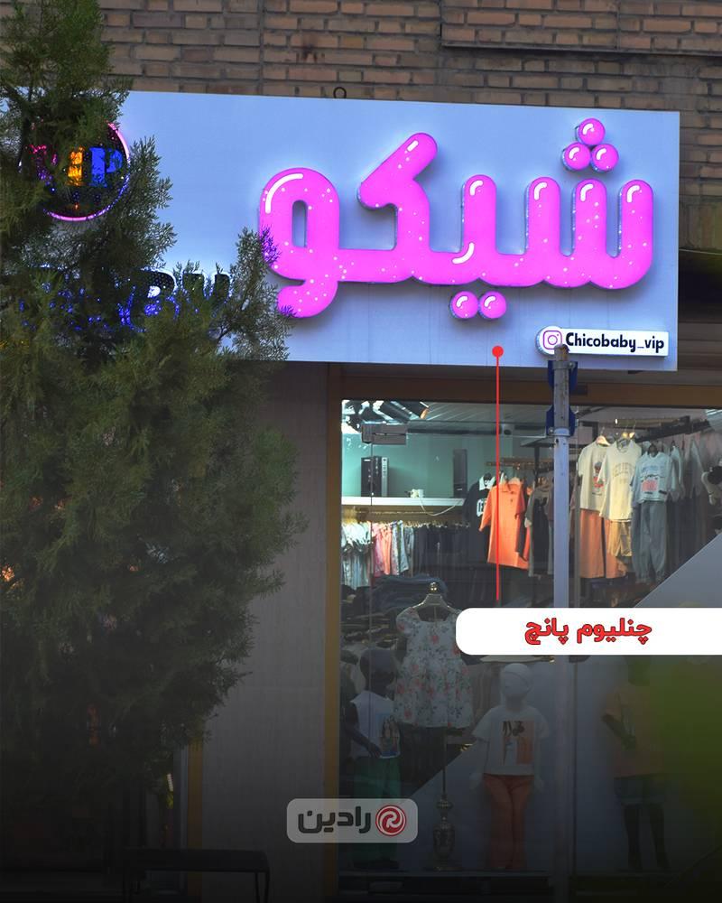 تابلو چنلیوم
