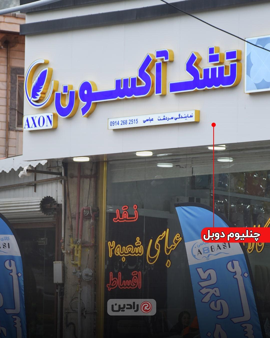 تابلو چنلیوم تشک آکسون