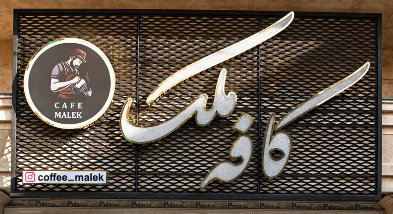 تابلوی استیل رینگی کافه ملک