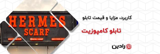 تابلو کامپوزیت چیست؟ کاربرد، مزایا و قیمت تابلو کامپوزیت