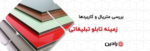 انواع زمینه تابلو تبلیغاتی؛ بررسی متریال و کاربردها