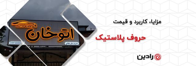 حروف پلاستیک چیست؟ مزایا، کاربرد و قیمت حروف پلاستیک
