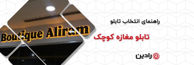 برای مغازه کوچک چه تابلویی انتخاب کنیم؟ راهنمای انتخاب تابلو مغازه