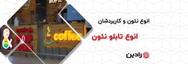 انواع تابلو نئون؛ مقایسه نئون فلکسی و شیشهای